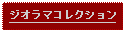 Text Box: ジオラマコレクション