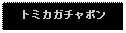 Text Box: トミカガチャポン