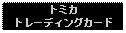 Text Box: トミカトレーディングカード