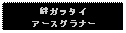 Text Box: 絆ガッタイアースグラナー