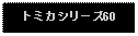 Text Box: トミカシリーズ60