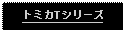 Text Box: トミカTシリーズ