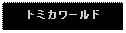 Text Box: トミカワールド