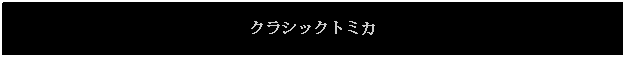 Text Box: クラシックトミカ