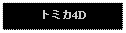 Text Box: トミカ4D