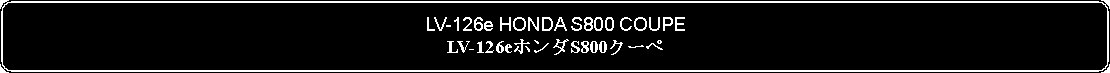 Flowchart: Alternate Process: LV-126e HONDA S800 COUPELV-126eホンダS800クーペ