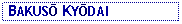Text Box:  BAKUSŌ KYŌDAI