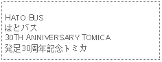 Text Box: HATO BUSはとバス 30TH ANNIVERSARY TOMICA発足30周年記念トミカ 