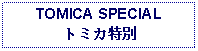 Text Box: TOMICA SPECIALトミカ特別