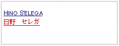 Text Box: HINO SELEGA日野　セレガ 
